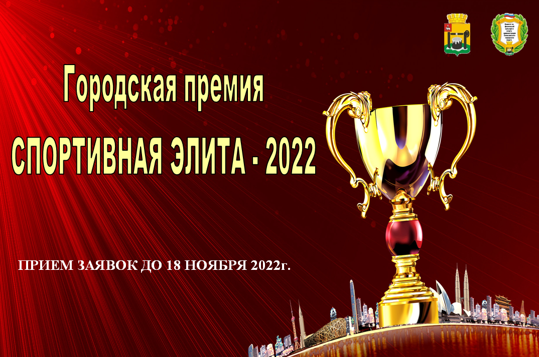 Объявлен сбор заявок на присуждение городской премии в области физической культуры и спорта «Спортивная элита»!