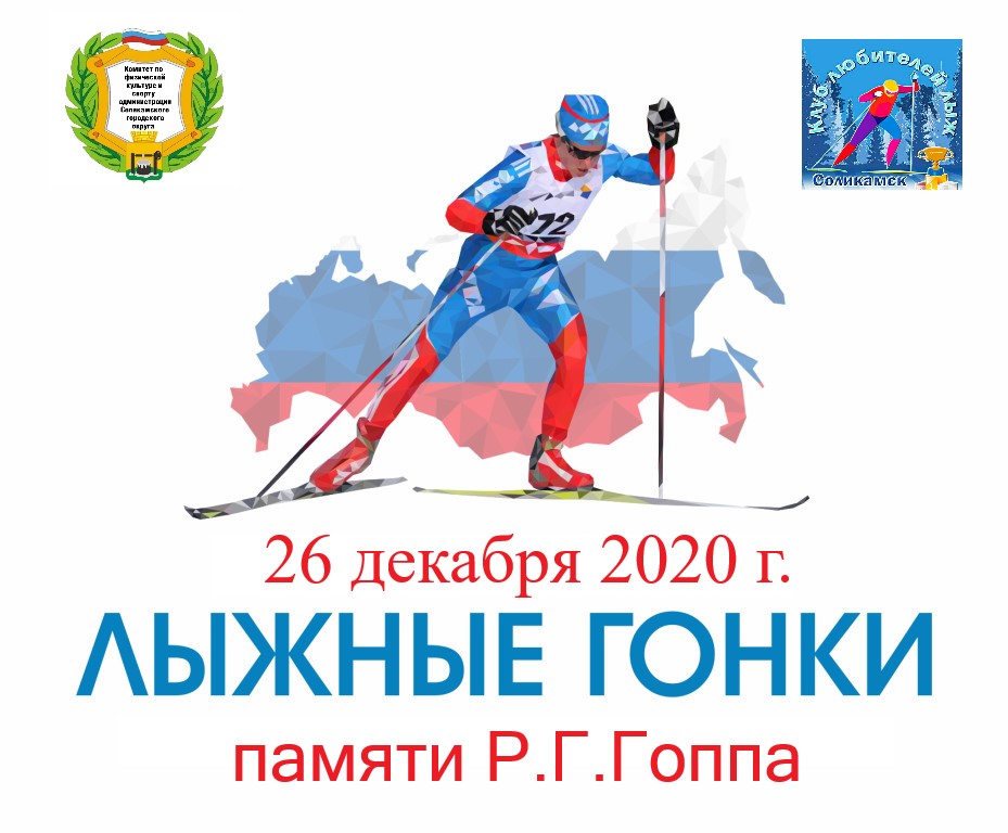 Физкультурное мероприятие по лыжным гонкам памяти Р.Г. Гоппа  26 декабря 2020 г. на лыжной базе 