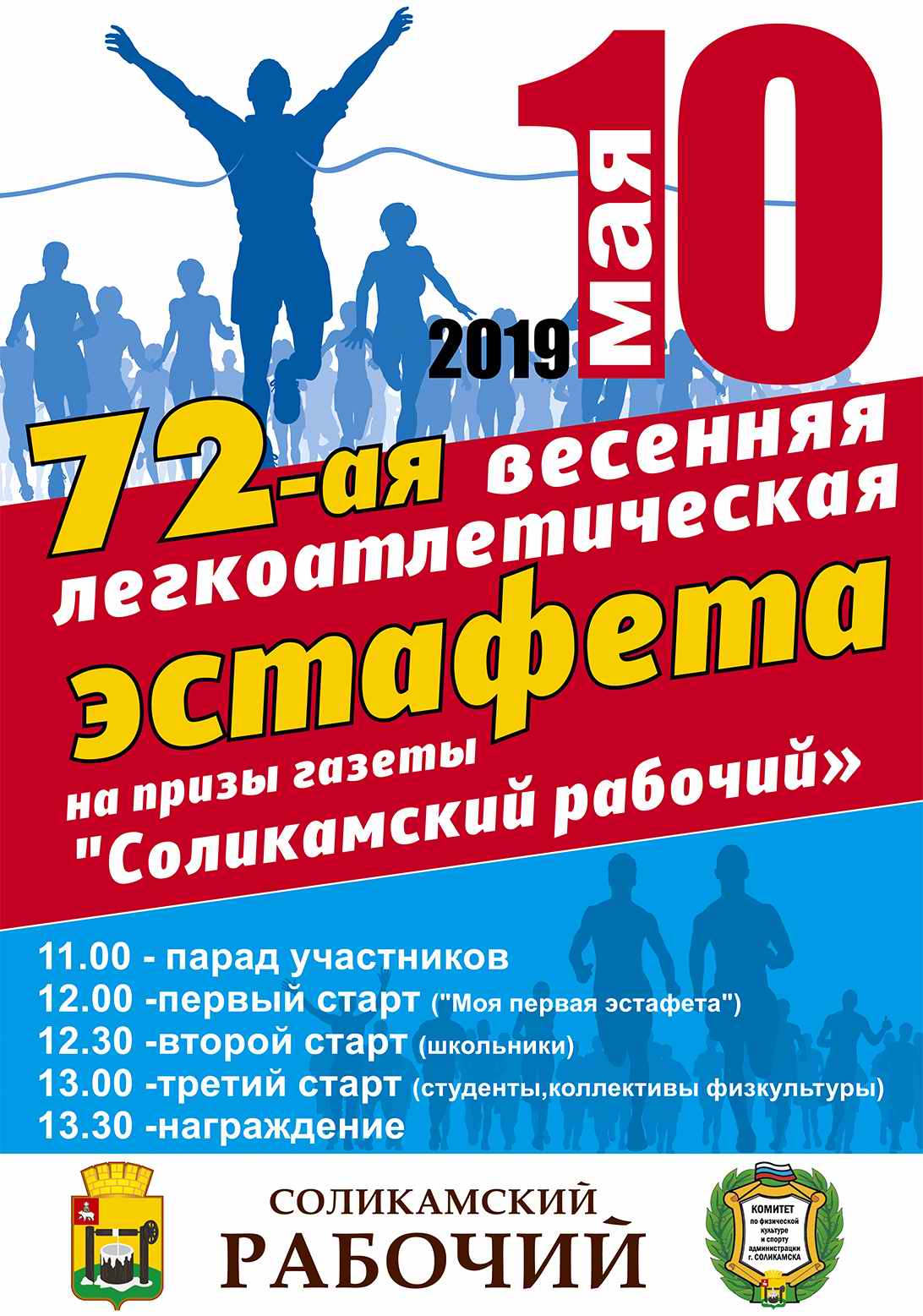 Легкоатлетическая эстафета  на призы газеты «Соликамский рабочий»