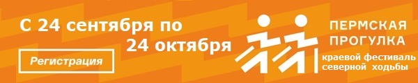 С 01 октября по 24 октября 2021 года на территории Пермского края пройдет Краевой фестиваль северной ходьбы «Пермская прогулка» в формате «онлайн»