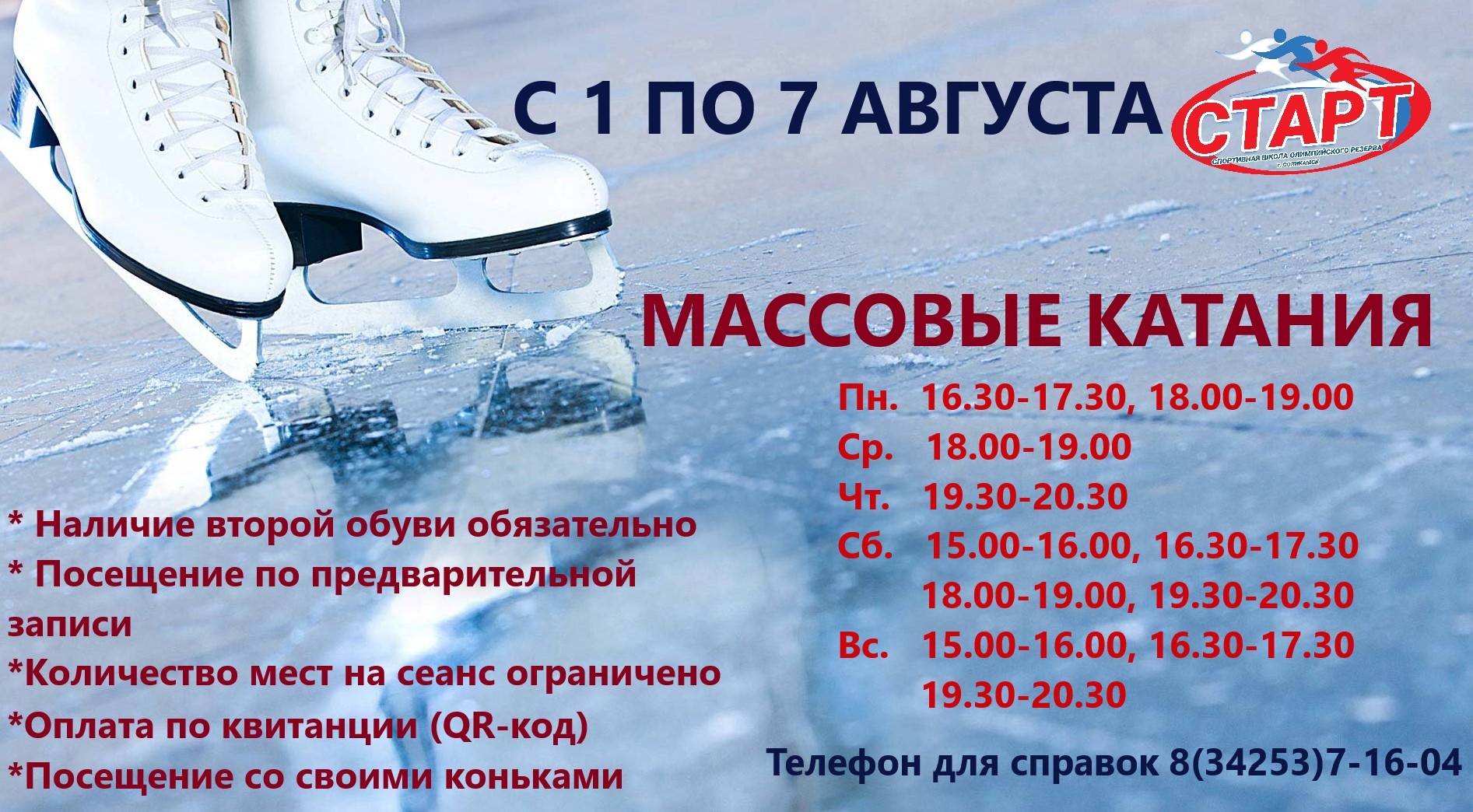 С 1 августа 2022 г. начинаются массовые катания на ледовом катке 