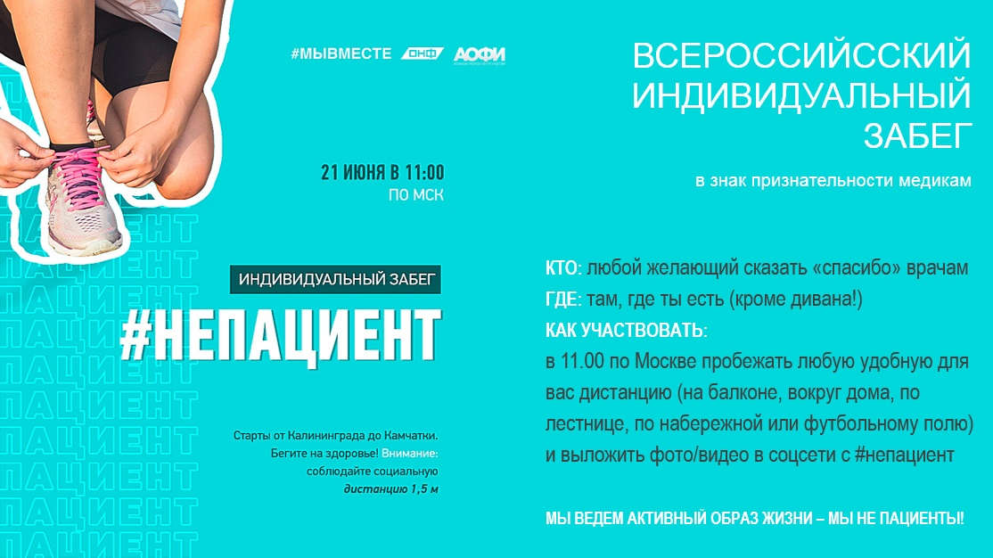 1 июня в 11:00 по московскому времени пройдет Всероссийский индивидуальный забег #НеПациент.